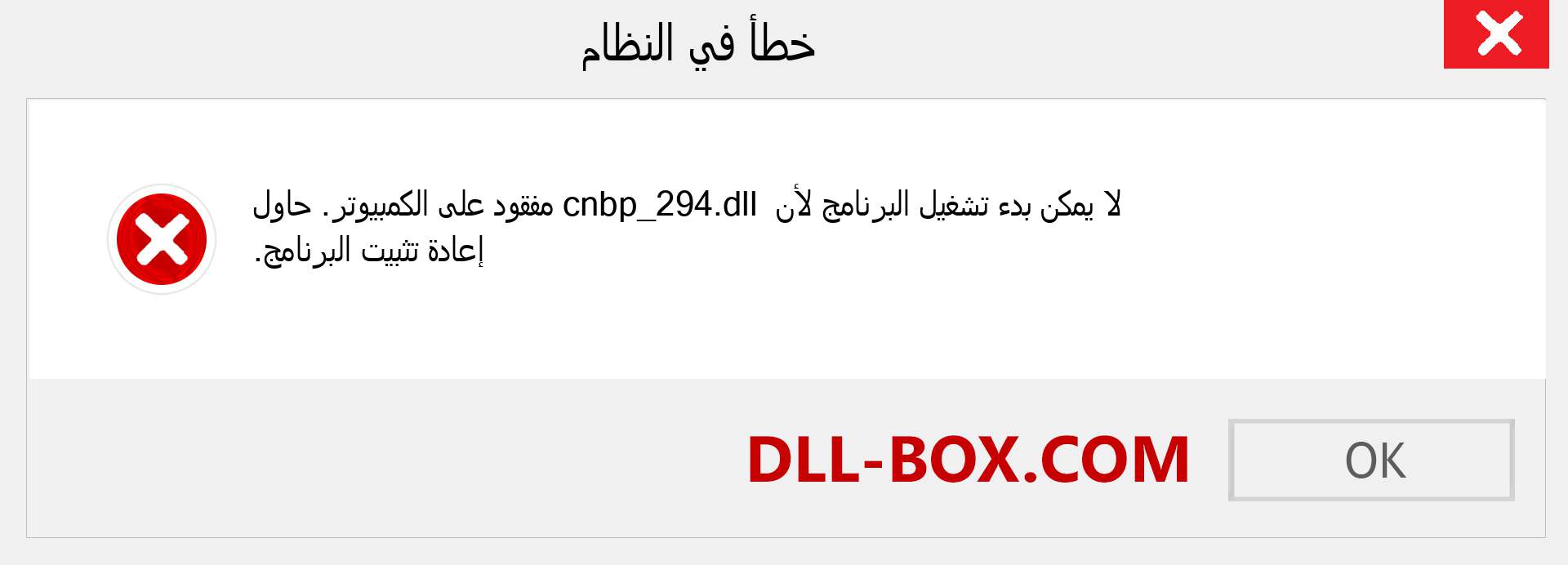 ملف cnbp_294.dll مفقود ؟. التنزيل لنظام التشغيل Windows 7 و 8 و 10 - إصلاح خطأ cnbp_294 dll المفقود على Windows والصور والصور