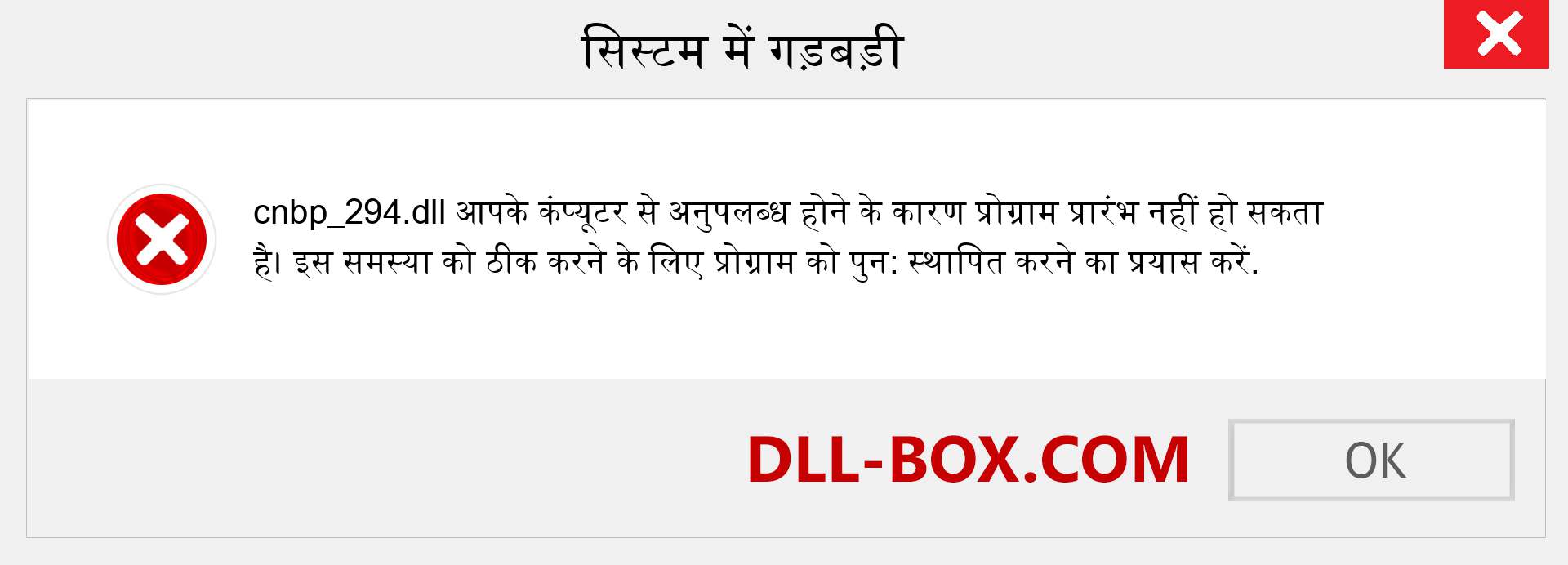 cnbp_294.dll फ़ाइल गुम है?. विंडोज 7, 8, 10 के लिए डाउनलोड करें - विंडोज, फोटो, इमेज पर cnbp_294 dll मिसिंग एरर को ठीक करें